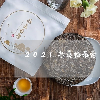 2021年曼松茶膏/2023041485947