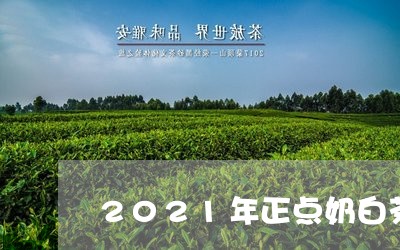 2021年正点奶白茶价格/2023033089061