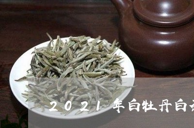 2021年白牡丹白茶价格/2023033075160