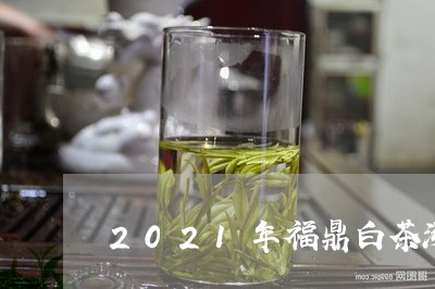 2021年福鼎白茶涨价吗/2023033020613