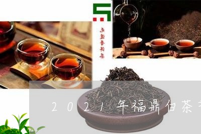 2021年福鼎白茶节视频/2023033017260