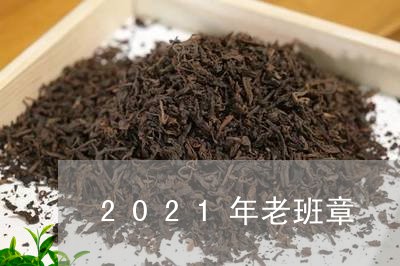 2021年老班章/2023032879471