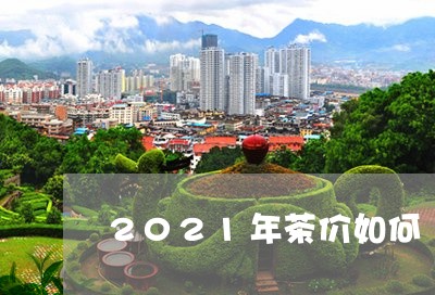 2021年茶价如何/2023041627381