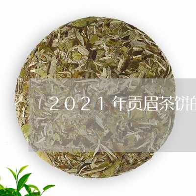 2021年贡眉茶饼的价位/2023033063250