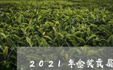 2021年金奖贡眉多少钱/2023033043826