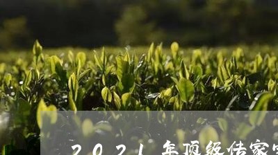 2021年顶级传家宝寿眉/2023033027470