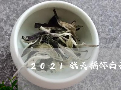 2021张天福杯白茶金奖/2023033005937