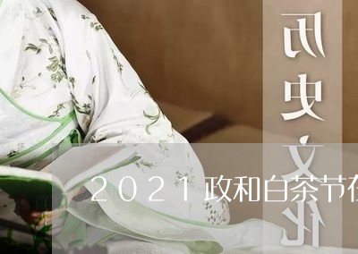 2021政和白茶节在哪开/2023033037363