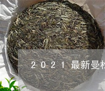 2021最新曼松茶/2023041473925