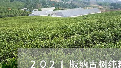 2021版纳古树纯料白茶/2023033096148