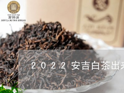 2022安吉白茶出来了吗/2023033071513