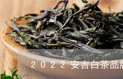 2022安吉白茶品牌价值/2023033007080