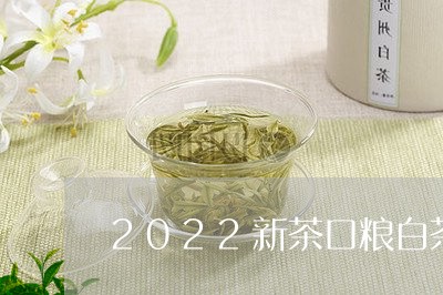 2022新茶口粮白茶爆款/2023033027573