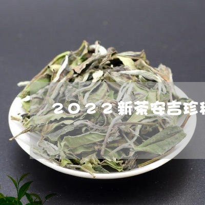 2022新茶安吉珍稀白茶/2023033047271