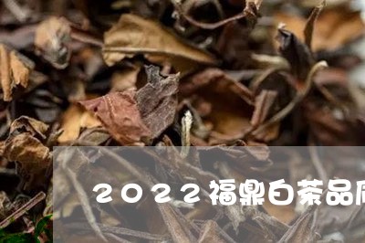 2022福鼎白茶品质好吗/2023033019483