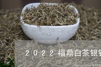 2022福鼎白茶银针很绿/2023033029758