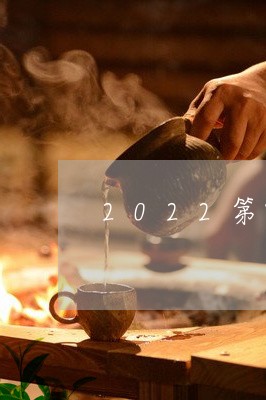 2022第四届政和白茶节/2023033064928