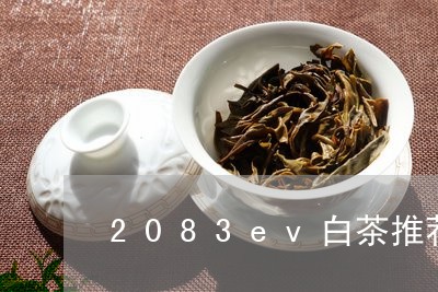 2083ev白茶推荐品牌/2023033016472