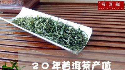 20年普洱茶产值/2023032987393