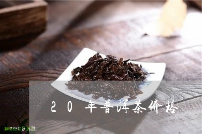 20年普洱茶价格/2023031846050