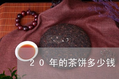 20年的茶饼多少钱/2023041603038