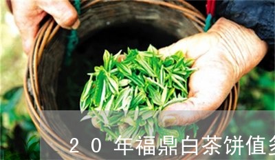 20年福鼎白茶饼值多少钱/2023033157150