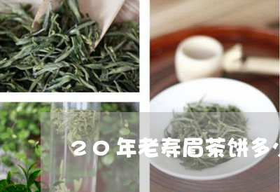 20年老寿眉茶饼多少价格/2023033102047