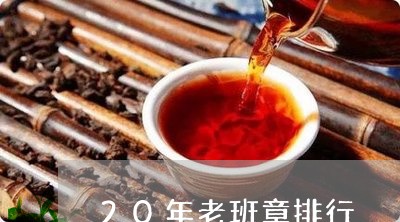 20年老班章排行/2023032933036