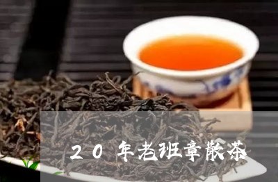 20年老班章散茶/2023032936359