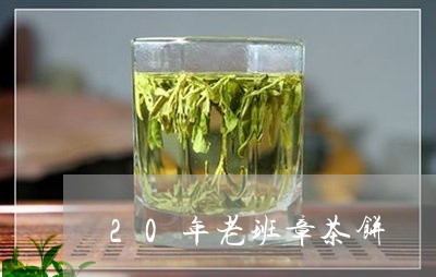 20年老班章茶饼/2023032911694