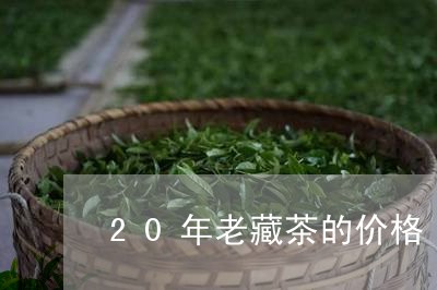 20年老藏茶的价格/2023041667262