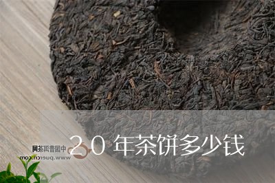 20年茶饼多少钱/2023032468485