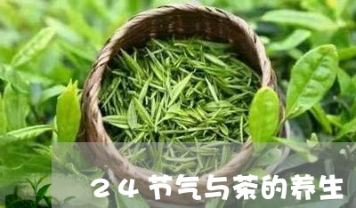 24节气与茶的养生/2023032166149