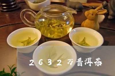 2632万普洱茶/2023041084827