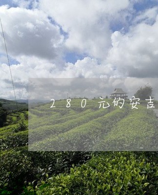 280元的安吉白茶能喝吗/2023033051837