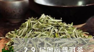 29届奥运普洱茶/2023040972717