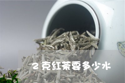 2克红茶要多少水/2023032498304