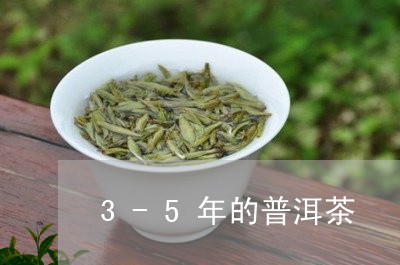 3-5年的普洱茶/2023033058705