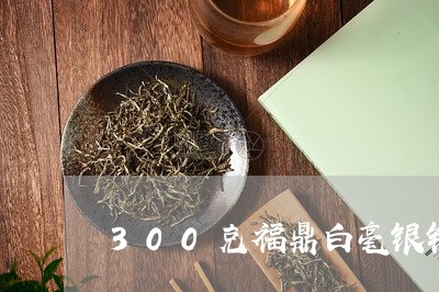 300克福鼎白毫银针茶饼/2023033103137