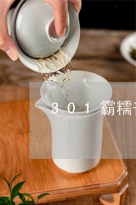 301霸糯普洱茶/2023041035036