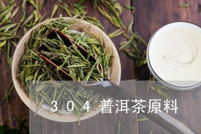 304普洱茶原料/2023041079581