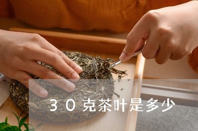 30克茶叶是多少/2023032523150