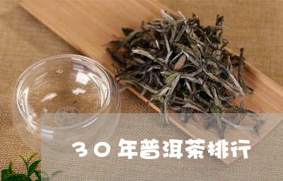 30年普洱茶排行/2023041046372