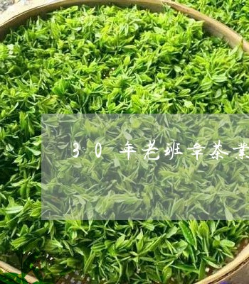 30年老班章茶业/2023032946471