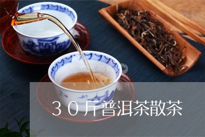 30斤普洱茶散茶/2023031536171