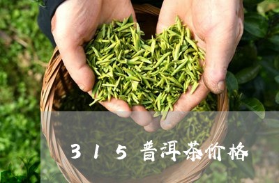 315普洱茶价格/2023041002948