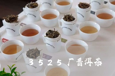 3525厂普洱茶/2023031687472