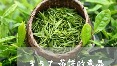 357茶饼的意思/2023032483948