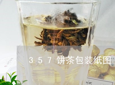 357饼茶包装纸图/2023032092824