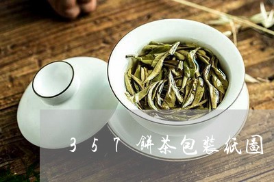 357饼茶包装纸图/2023041613268